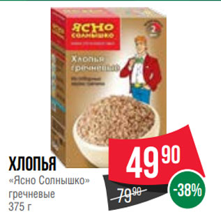 Акция - Хлопья «Ясно Солнышко» гречневые 375 г