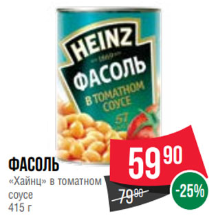 Акция - Фасоль «Хайнц» в томатном соусе 415 г
