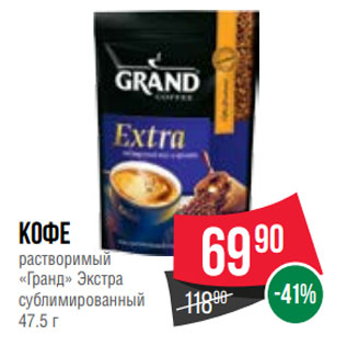 Акция - Кофе растворимый «Гранд» Экстра сублимированный 47.5 г