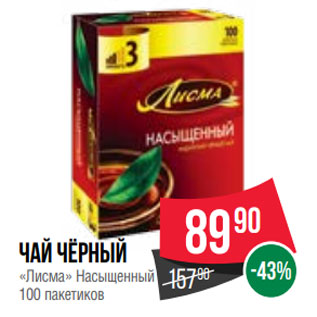 Акция - Чай чёрный «Лисма» Насыщенный 100 пакетиков