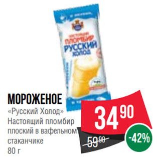Акция - Мороженое «Русский Холод» Настоящий пломбир плоский в вафельном стаканчике 80 г