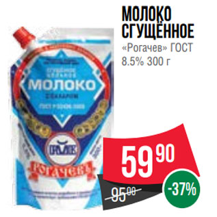 Акция - Молоко сгущённое «Рогачев» ГОСТ 8.5% 300 г