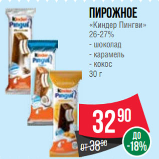 Акция - Пирожное «Киндер Пингви» 26-27% - шоколад - карамель - кокос 30 г