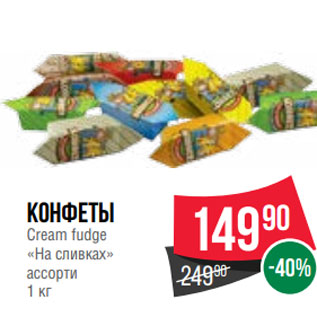 Акция - Конфеты Cream fudge «На сливках» ассорти 1 кг