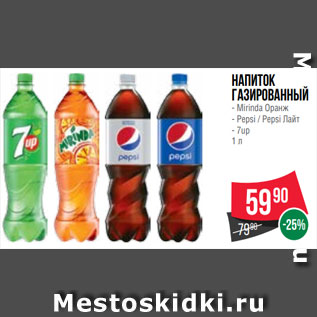 Акция - Напиток газированный - Mirinda Оранж - Pepsi / Pepsi Лайт - 7up 1 л