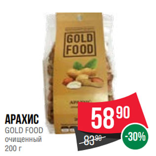 Акция - Арахис GOLD FOOD очищенный 200 г