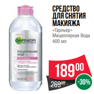 Акция - Средство для снятия макияжа «Гарньер» Мицеллярная Вода 400 мл