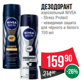 Акция - Дезодорант аэрозольный NIVEA - Stress Protect - невидимая защита для чёрного и белого 150 мл