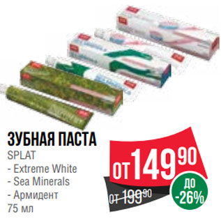 Акция - Зубная паста SPLAT - Extreme White - Sea Minerals - Армидент 75 мл