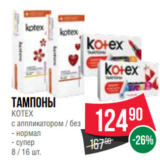 Акция - Тампоны KOTEX с аппликатором / без - нормал - супер 8 / 16 шт.