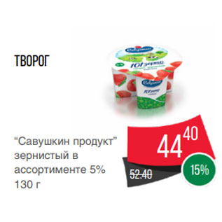 Акция - Творог “Савушкин продукт” зернистый в ассортименте 5% 130 г