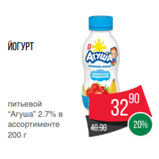 Акция - Йогурт питьевой “Агуша” 2.7% в ассортименте 200 г