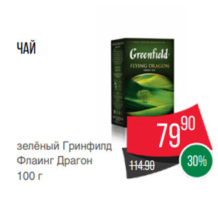 Акция - Чай зелёный Гринфилд Флаинг Драгон 100 г