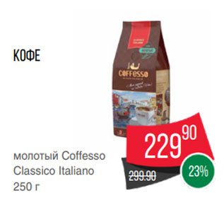 Акция - Кофе молотый Coffesso Classico Italiano 250 г