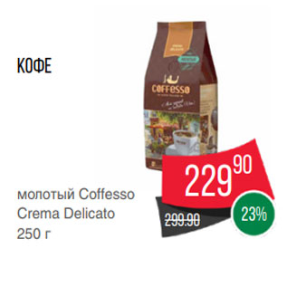 Акция - Кофе молотый Coffesso Crema Delicato 250 г