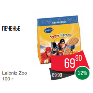 Акция - Печенье Leibniz Zoo 100 г