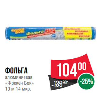 Акция - Фольга алюминиевая «Фрекен Бок» 10 м 14 мкр.