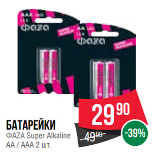Акция - Батарейки ФАZА Super Alkaline AA / AAA 2 шт.