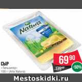 Магазин:Spar,Скидка:Сыр
«Тильзитер»
100 г (Arla Natura)