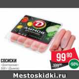 Spar Акции - Сосиски
«Докторские»
300 г (Дымов)