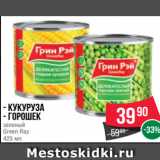 Магазин:Spar,Скидка:- Кукуруза
- Горошек
зеленый
Green Ray
425 мл