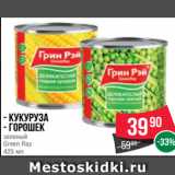 Spar Акции - - Кукуруза
- Горошек
зеленый
Green Ray
425 мл