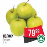 Spar Акции - Яблоки
Гольден
1 кг