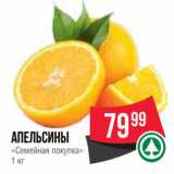 Spar Акции - Апельсины
«Семейная покупка»
1 кг