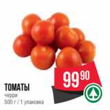 Spar Акции - Томаты
черри
500 г / 1 упаковка