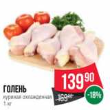 Магазин:Spar,Скидка:Голень
куриная охлажденная
1 кг