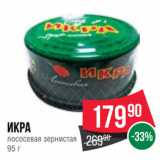 Spar Акции - Икра
лососевая зернистая
95 г