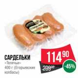 Spar Акции - Сардельки
«Телячьи»
400 г (Егорьевские
колбасы)