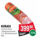 Spar Акции - Колбаса
полукопчёная
«Шварцвальдская»
1 кг (Великолукский
МК)