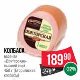 Spar Акции - Колбаса
варёная
«Докторская»
высший сорт
450 г (Егорьевские
колбасы)