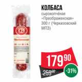 Spar Акции - Колбаса
сырокопчёная
«Преображенская»
300 г (Черкизовский
МПЗ)