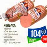 Магазин:Народная 7я Семья,Скидка:КОЛБАСА варёная «Докторская» с натуральным молоком первый сорт 500 г Царицыно 