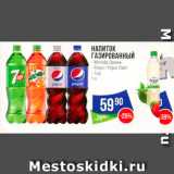 Магазин:Народная 7я Семья,Скидка:НАПИТОК ГАЗИРОВАННЫЙ - Mirinda Оранж - Pepsi 