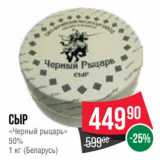 Spar Акции - Сыр
«Черный рыцарь»
50%
1 кг (Беларусь)