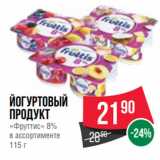 Магазин:Spar,Скидка:Йогуртовый
продукт
«Фруттис» 8%
в ассортименте
115 г