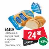 Spar Акции - Батон
«Нарезной»
высший сорт
в нарезке
200 г
(Коломенское)
