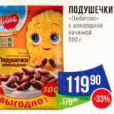 Магазин:Народная 7я Семья,Скидка:ПОДУШЕЧКИ «Любятово» с шоколадной начинкой 500 г 