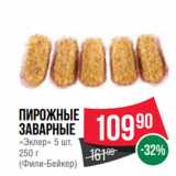 Spar Акции - Пирожные
заварные
«Эклер» 5 шт.
250 г
(Фили-Бейкер)