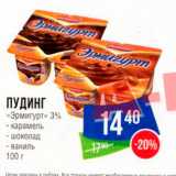 Магазин:Народная 7я Семья,Скидка:ПУДИНГ «Эрмигурт» 3% - карамель - шоколад 