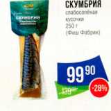Магазин:Народная 7я Семья,Скидка:СКУМБРИЯ слабосоленая кусочки 250 г Фиш фабрик 