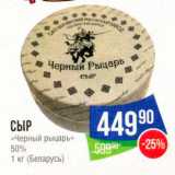 Магазин:Народная 7я Семья,Скидка:СЫР «Черный рыцарь» 50% 1 кг Беларусь 