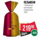 Spar Акции - Пельмени
«Сибирская
коллекция»
4 вида мяса
700 г