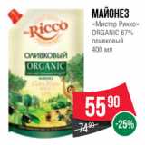 Spar Акции - Майонез
«Мистер Рикко»
ORGANIC 67%
оливковый
400 мл