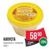 Spar Акции - Капуста
квашеная с сахаром
450 г