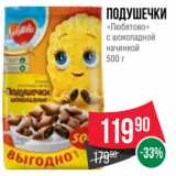 Магазин:Spar,Скидка:Подушечки
«Любятово»
с шоколадной
начинкой
500 г
