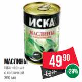 Магазин:Spar,Скидка:Маслины
Iska черные
с косточкой
300 мл